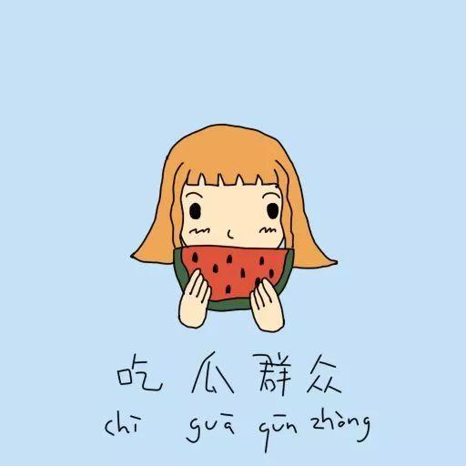 吃瓜群众埋头吃瓜图片,吃瓜群众埋头瓜香四溢